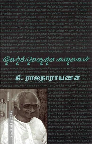 தேர்ந்தெடுத்த கதைகள்