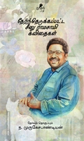 தேர்ந்தெடுக்கப்பட்ட சீனு ராமசாமி கவிதைகள்