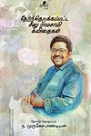 தேர்ந்தெடுக்கப்பட்ட சீனு ராமசாமி கவிதைகள்