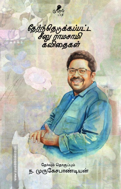 தேர்ந்தெடுக்கப்பட்ட சீனு ராமசாமி கவிதைகள்