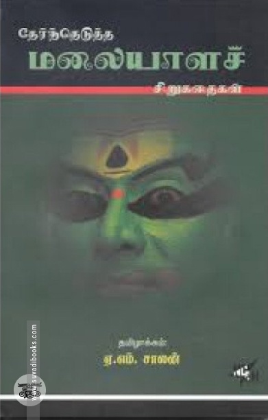 தேர்ந்தெடுத்த மலையாளச் சிறுகதைகள்