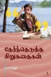 தேர்ந்தெடுத்த சிறுகதைகள் (வாஸந்தி)