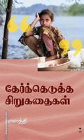 தேர்ந்தெடுத்த சிறுகதைகள் (வாஸந்தி)