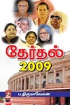 [:en]தேர்தல் 2009[:ta]தேர்தல் 2009[:]