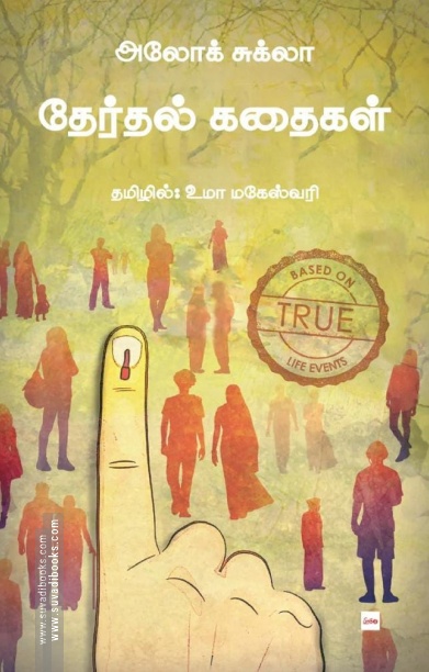 தேர்தல் கதைகள்
