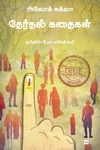 தேர்தல் கதைகள்