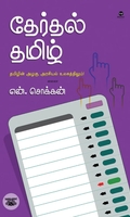தேர்தல் தமிழ்
