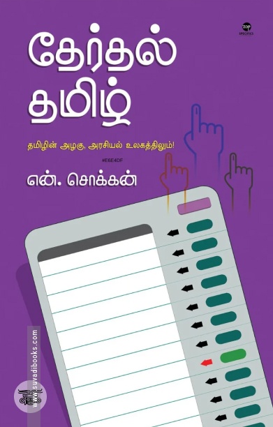 தேர்தல் தமிழ்