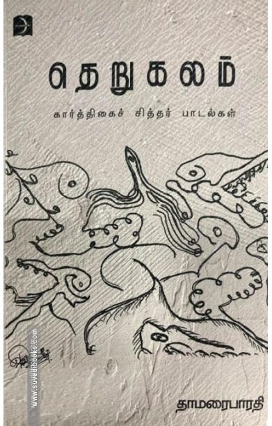 தெறுகலம்