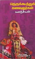 தெருக்கூத்துக் கலைஞர்கள் களஞ்சியம்
