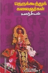 தெருக்கூத்துக் கலைஞர்கள் களஞ்சியம்