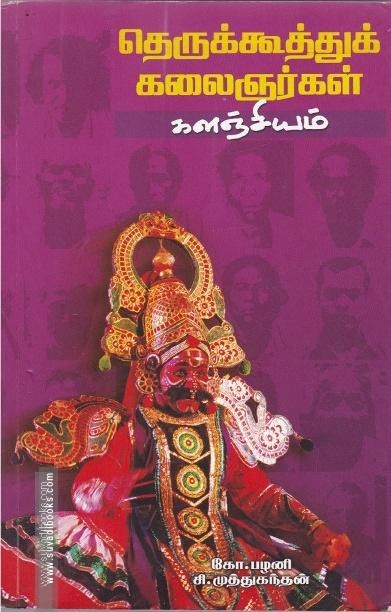 தெருக்கூத்துக் கலைஞர்கள் களஞ்சியம்