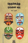தெருக்கூத்து ஒப்பனை மரபு