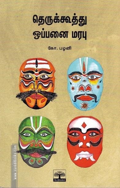 தெருக்கூத்து ஒப்பனை மரபு