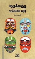 தெருக்கூத்து ஒப்பனை மரபு