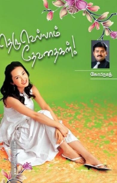 தெருவெல்லாம் தேவதைகள்