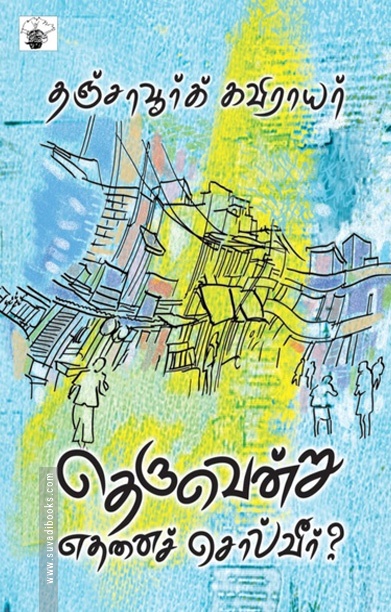தெருவென்று எதனைச் சொல்வீர்