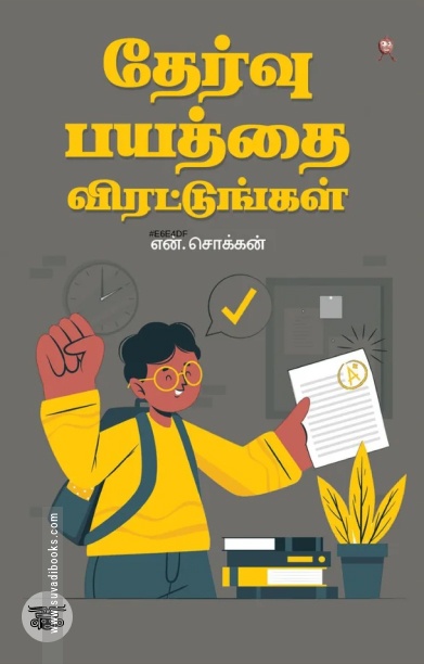 தேர்வு பயத்தை விரட்டுங்கள்!