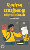 தேர்வு பயத்தை விரட்டுங்கள்!