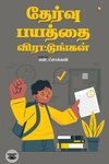 தேர்வு பயத்தை விரட்டுங்கள்!