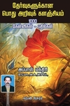 தேர்வுகளுக்கான பொது அறிவுக் களஞ்சியம்
