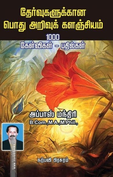 தேர்வுகளுக்கான பொது அறிவுக் களஞ்சியம்