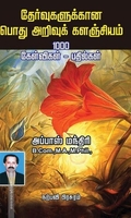 தேர்வுகளுக்கான பொது அறிவுக் களஞ்சியம்