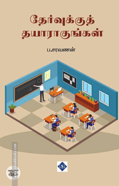 தேர்வுக்குத் தயாராகுங்கள்