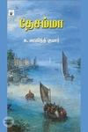 தேசம்மா