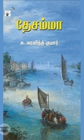 தேசம்மா