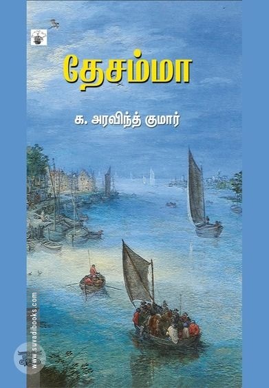 தேசம்மா