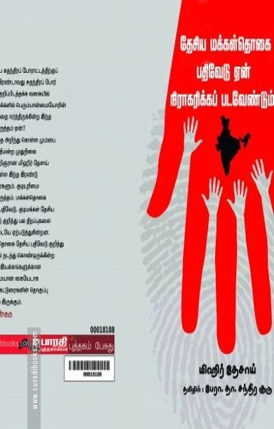 தேசிய மக்கள்தொகை பதிவேடு ஏன் நிராகரிக்கப்பட வேண்டும்