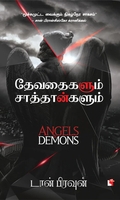 தேவதைகளும் சாத்தான்களும்
