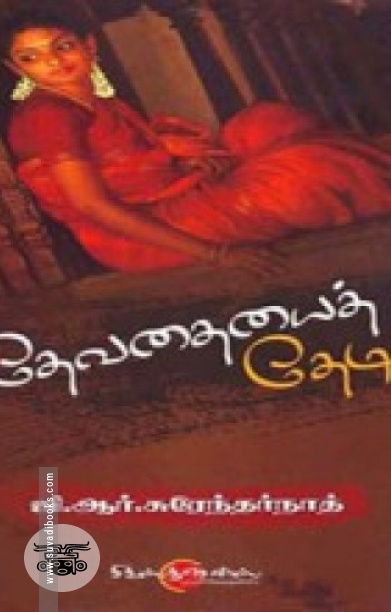 தேவதையைத் தேடி