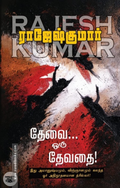 தேவை ஒரு தேவதை (ஆர். கே. பப்ளிஷிங்)