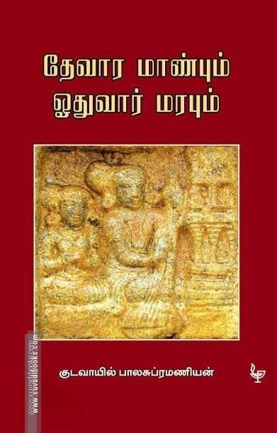 தேவார மாண்பும் ஓதுவார் மரபும்