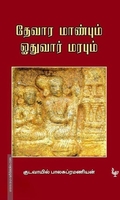 தேவார மாண்பும் ஓதுவார் மரபும்