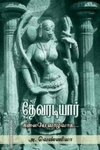 தேவரடியார்: கலையே வாழ்வாக