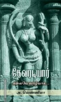 தேவரடியார்: கலையே வாழ்வாக