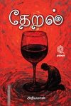 தேறல்