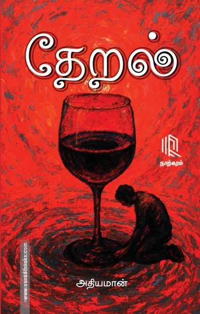 தேறல்