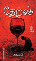 தேறல்