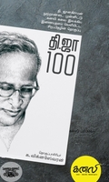 தி.ஜா. 100