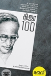 தி.ஜா. 100