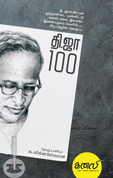 தி.ஜா. 100