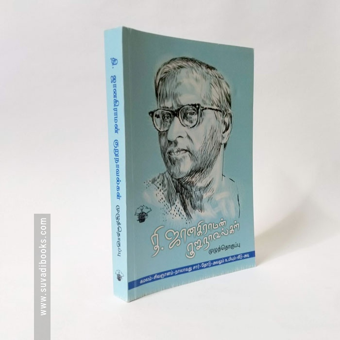 தி.ஜானகிராமன் குறுநாவல்கள்(முழுத்தொகுப்பு)