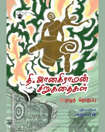 தி. ஜானகிராமன் சிறுகதைகள்