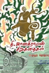 தி. ஜானகிராமன் சிறுகதைகள்