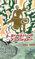 தி. ஜானகிராமன் சிறுகதைகள்