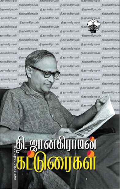 தி. ஜானகிராமன் கட்டுரைகள்